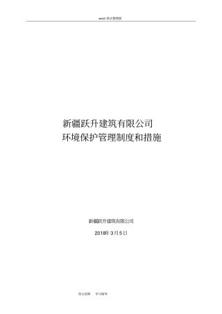 环境保护管理制度和措施方案
