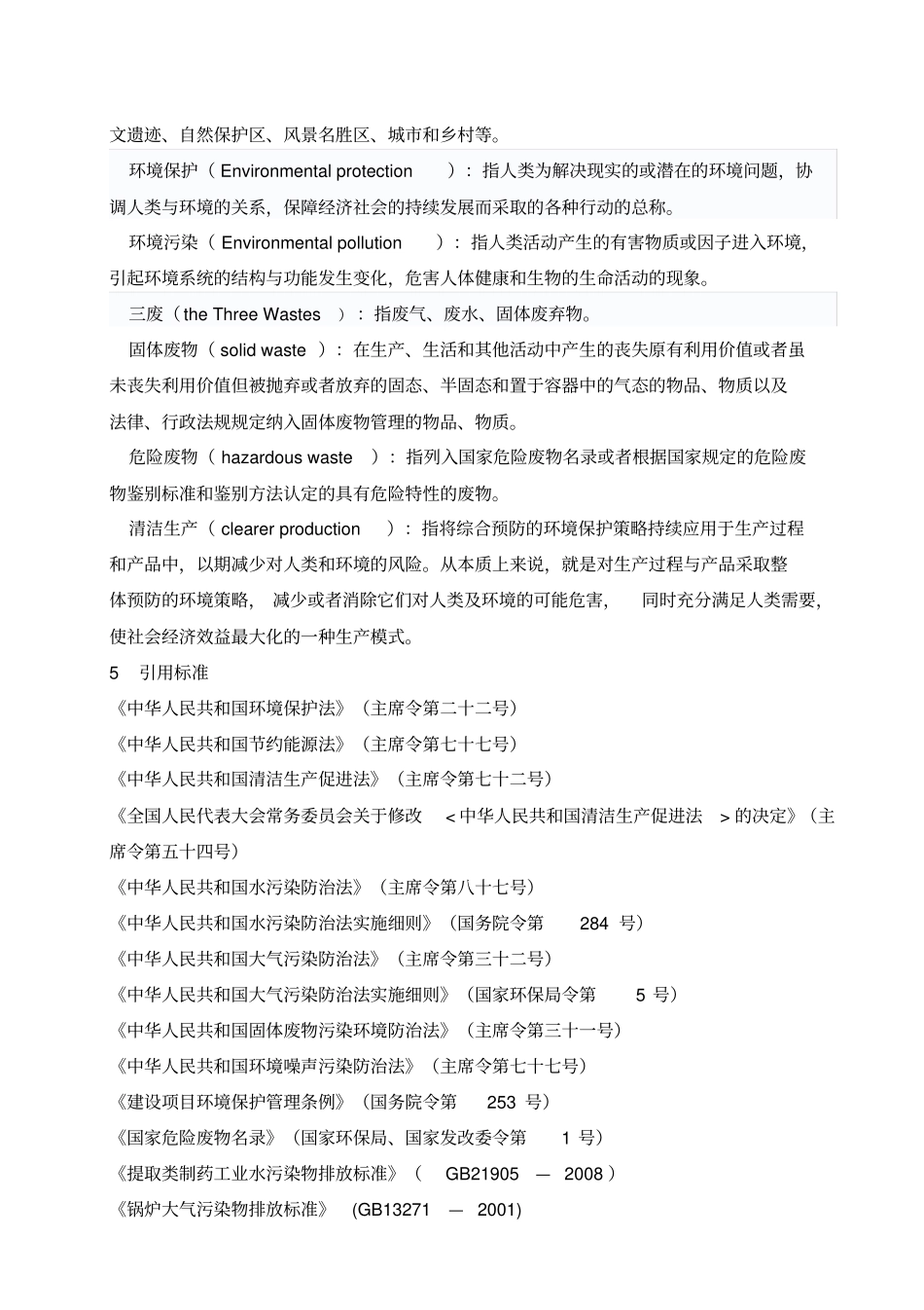 环境保护管理规程_第2页