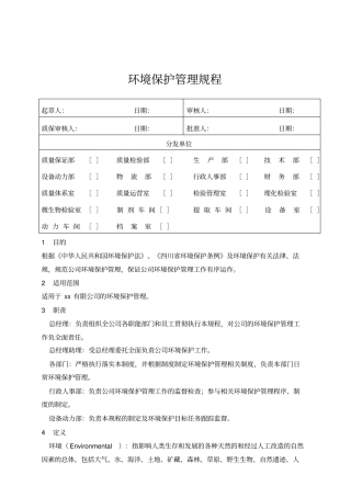 环境保护管理规程
