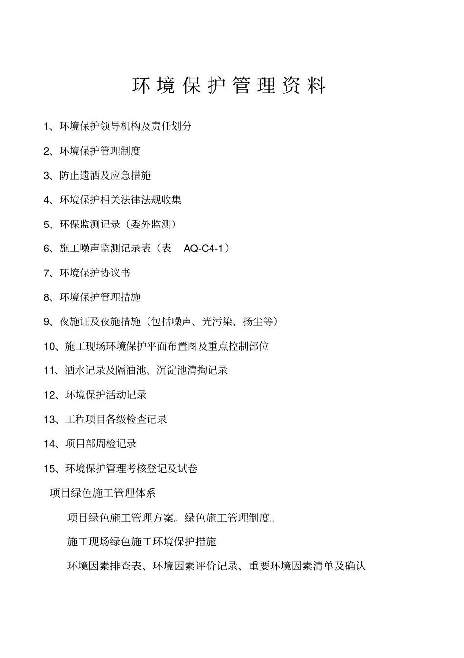 环境保护管理资料_第1页