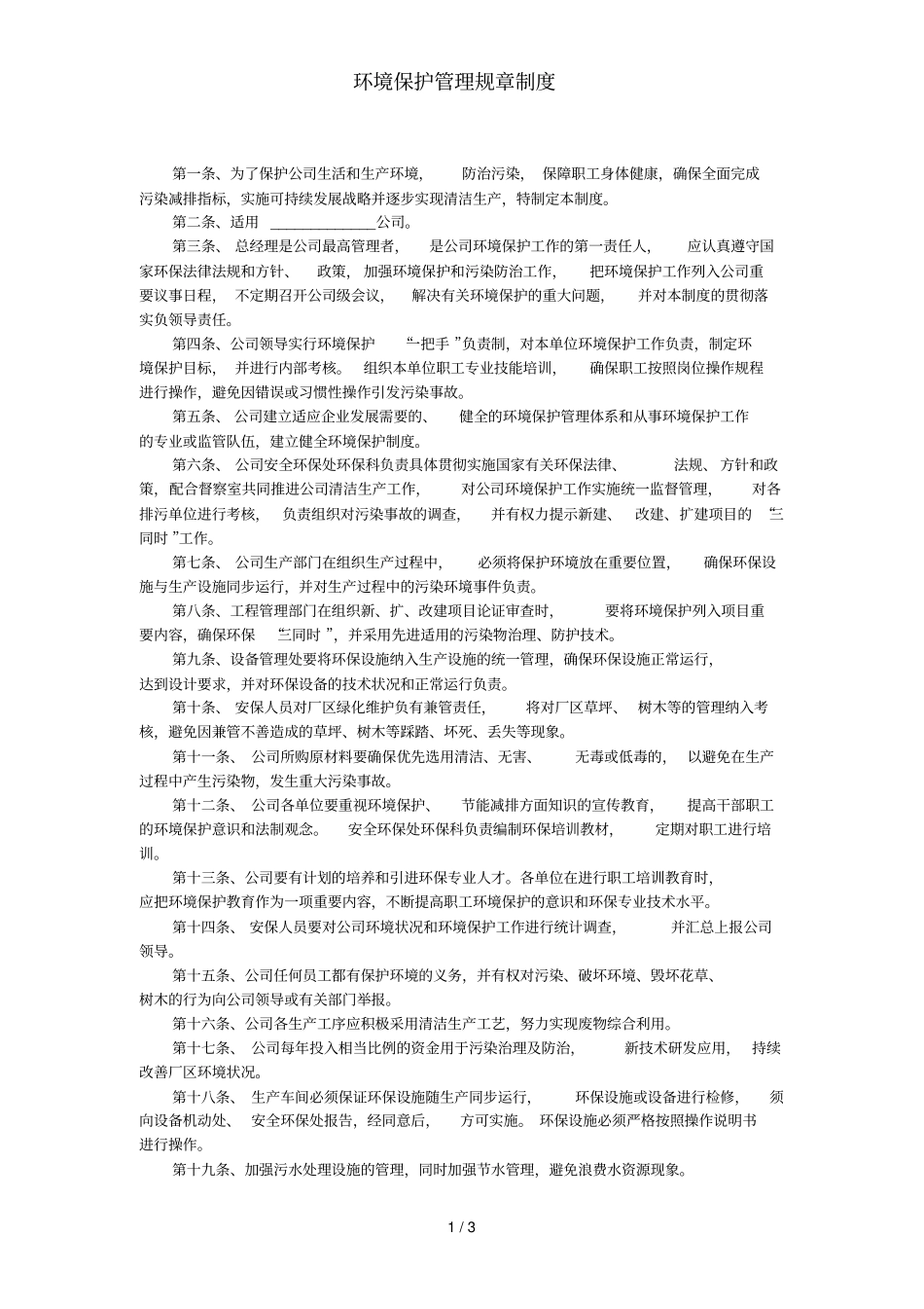 环境保护管理规章制度_第1页