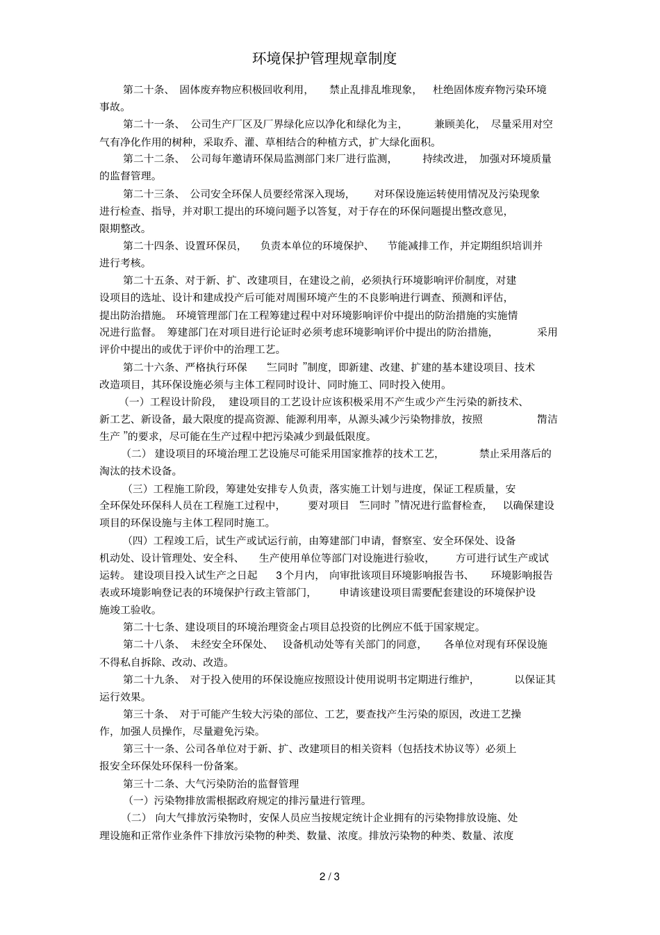 环境保护管理规章制度_第2页