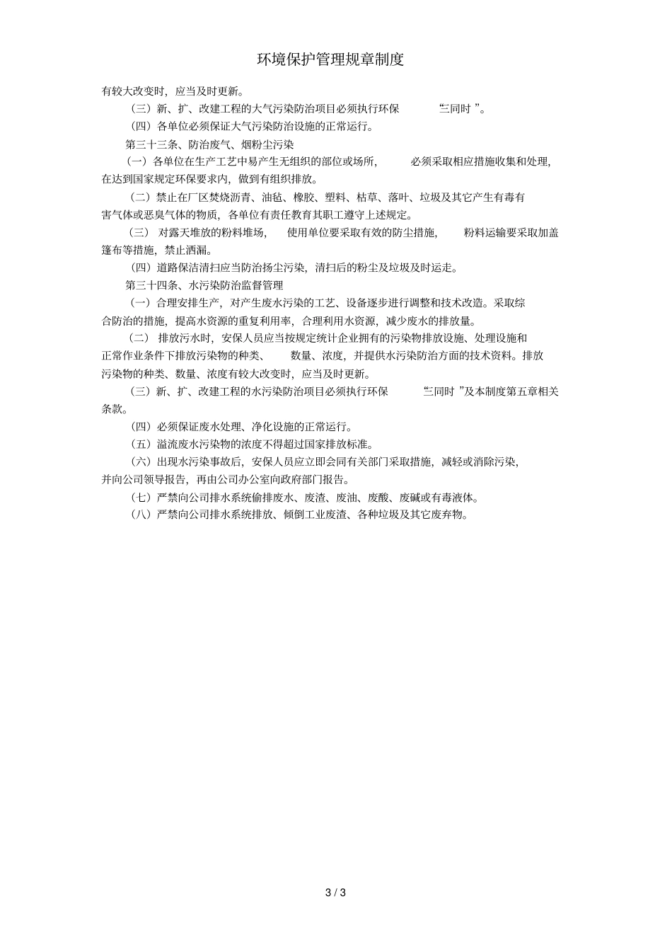 环境保护管理规章制度_第3页