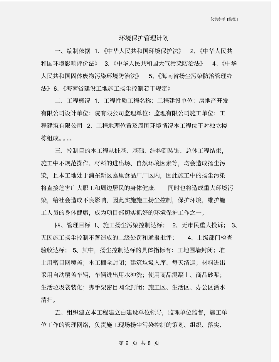环境保护管理计划_第2页
