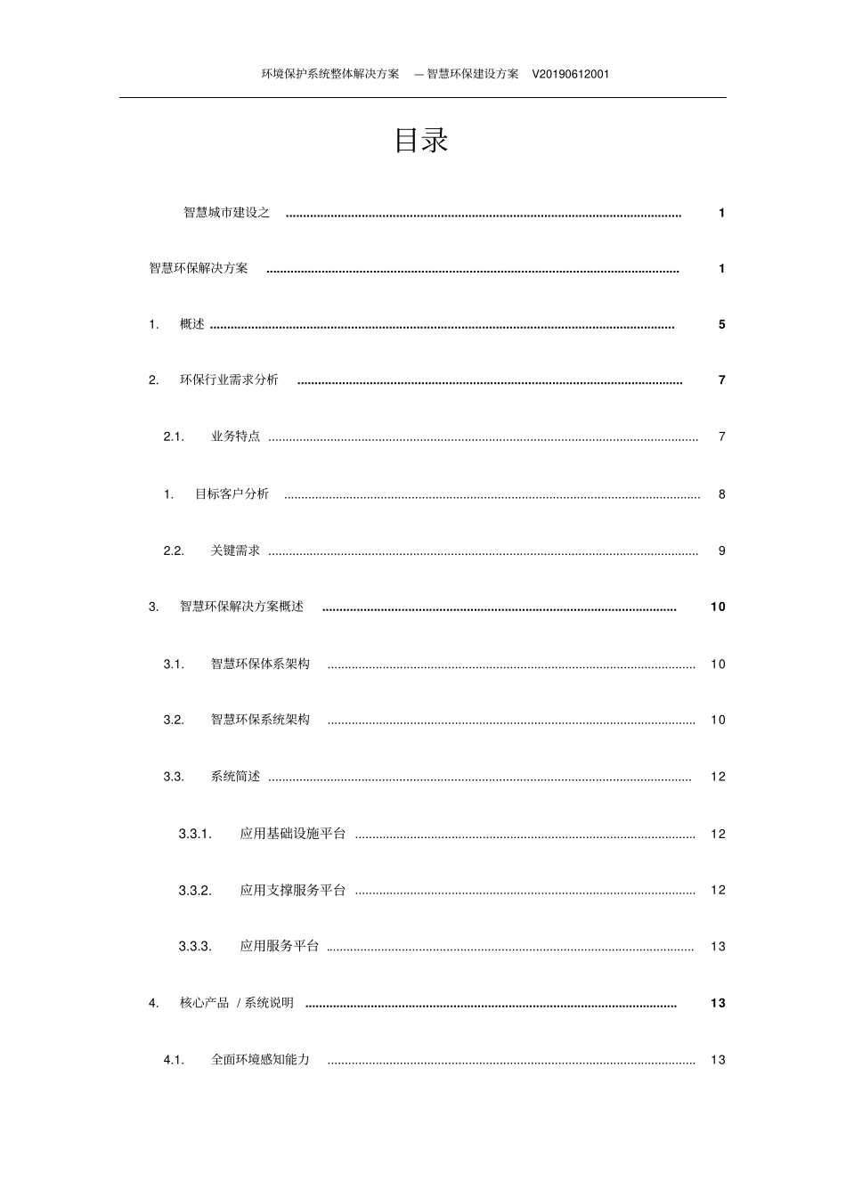 环境保护系统整体解决方案—智慧环保建设方案_第2页