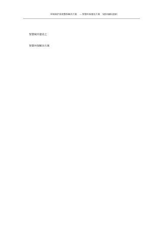 环境保护系统整体解决方案—智慧环保建设方案