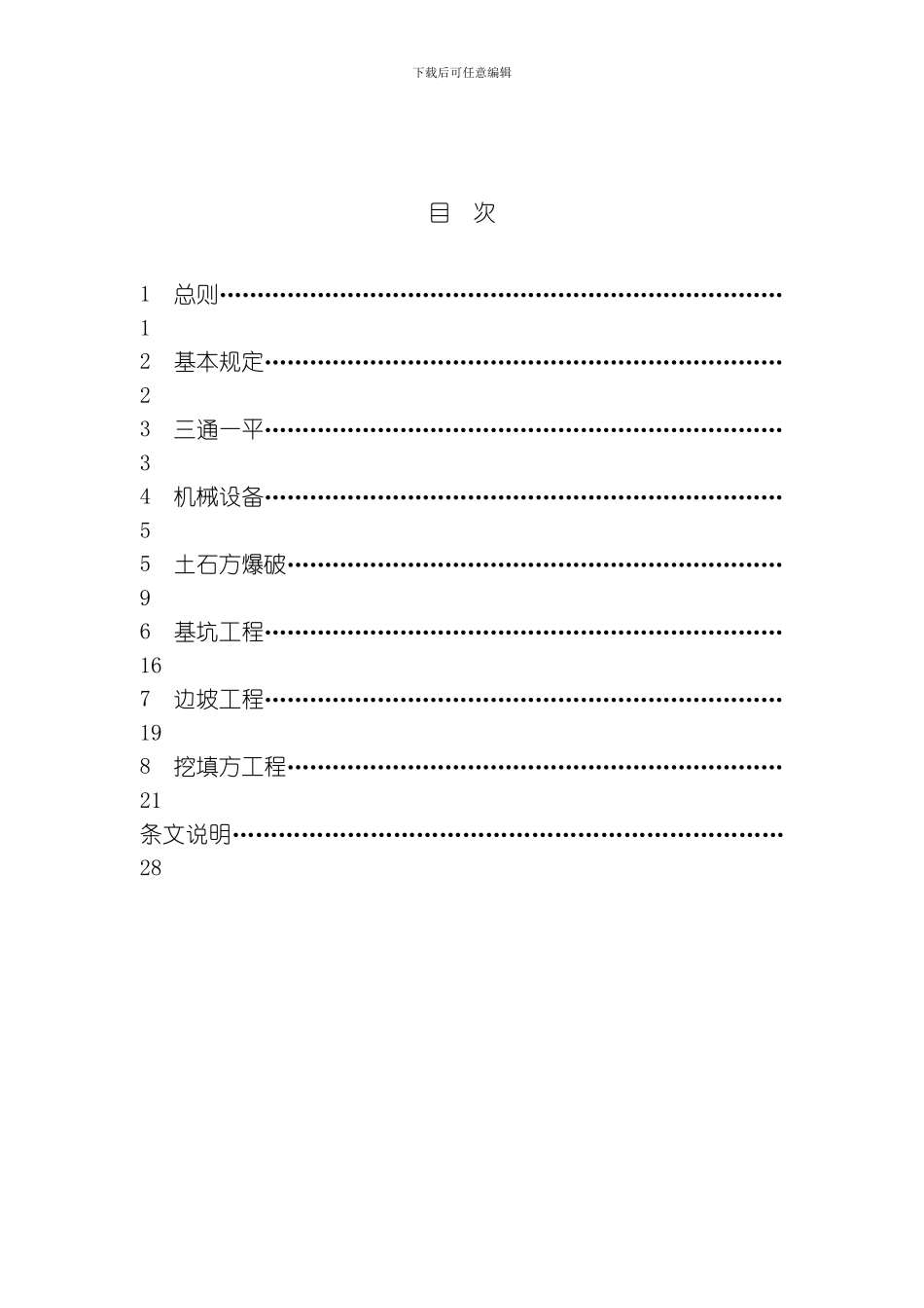 建筑施工土石方工程安全技术规范模板_第1页