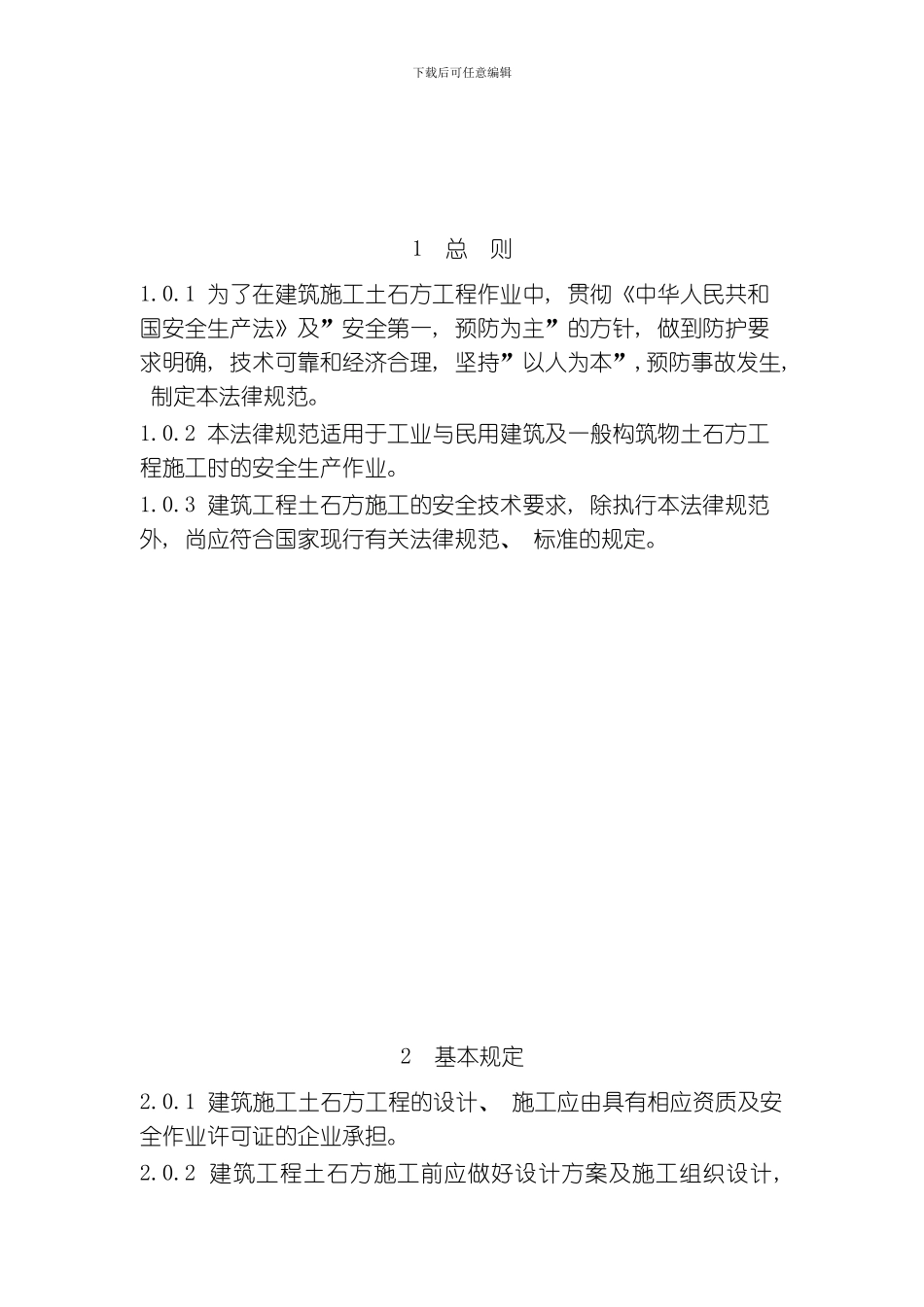 建筑施工土石方工程安全技术规范模板_第2页