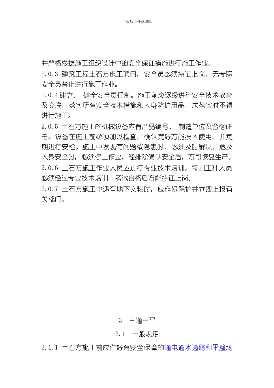 建筑施工土石方工程安全技术规范模板_第3页