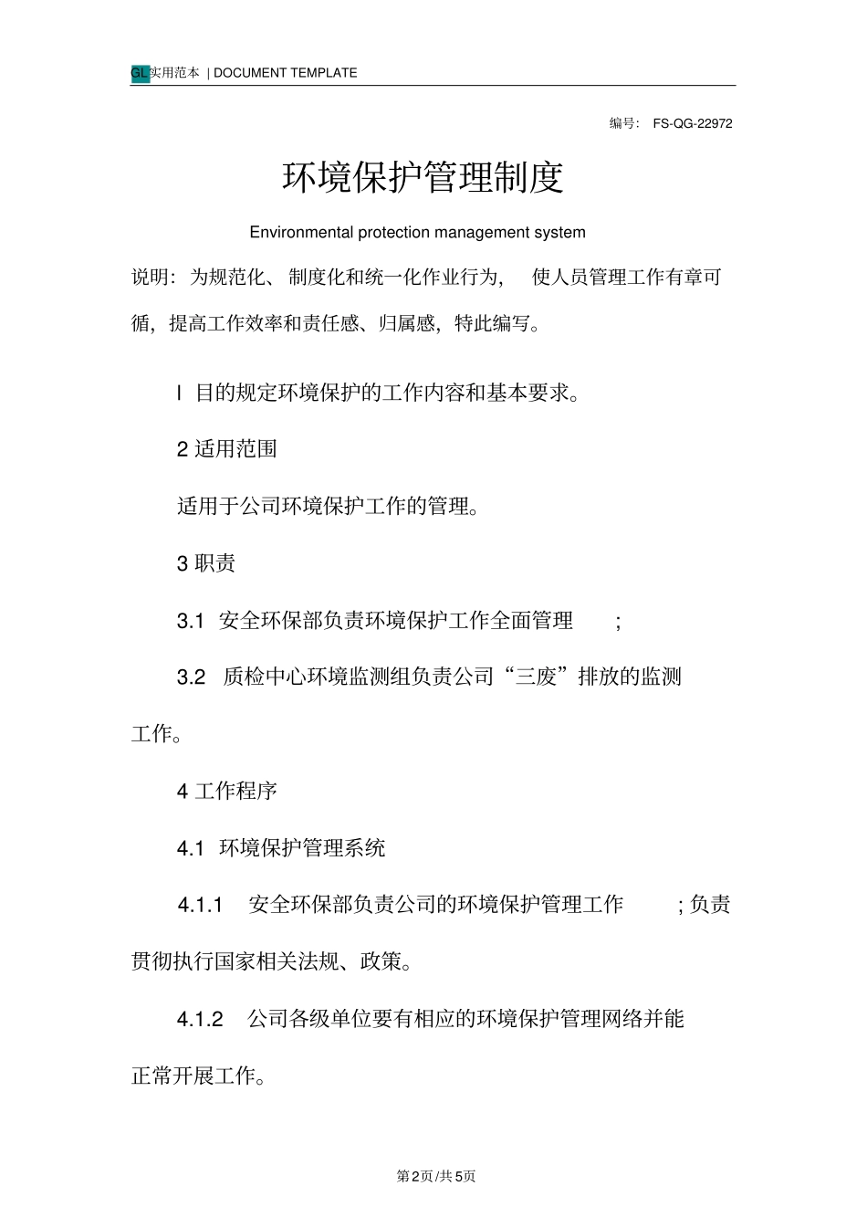 环境保护管理制度范本_第2页