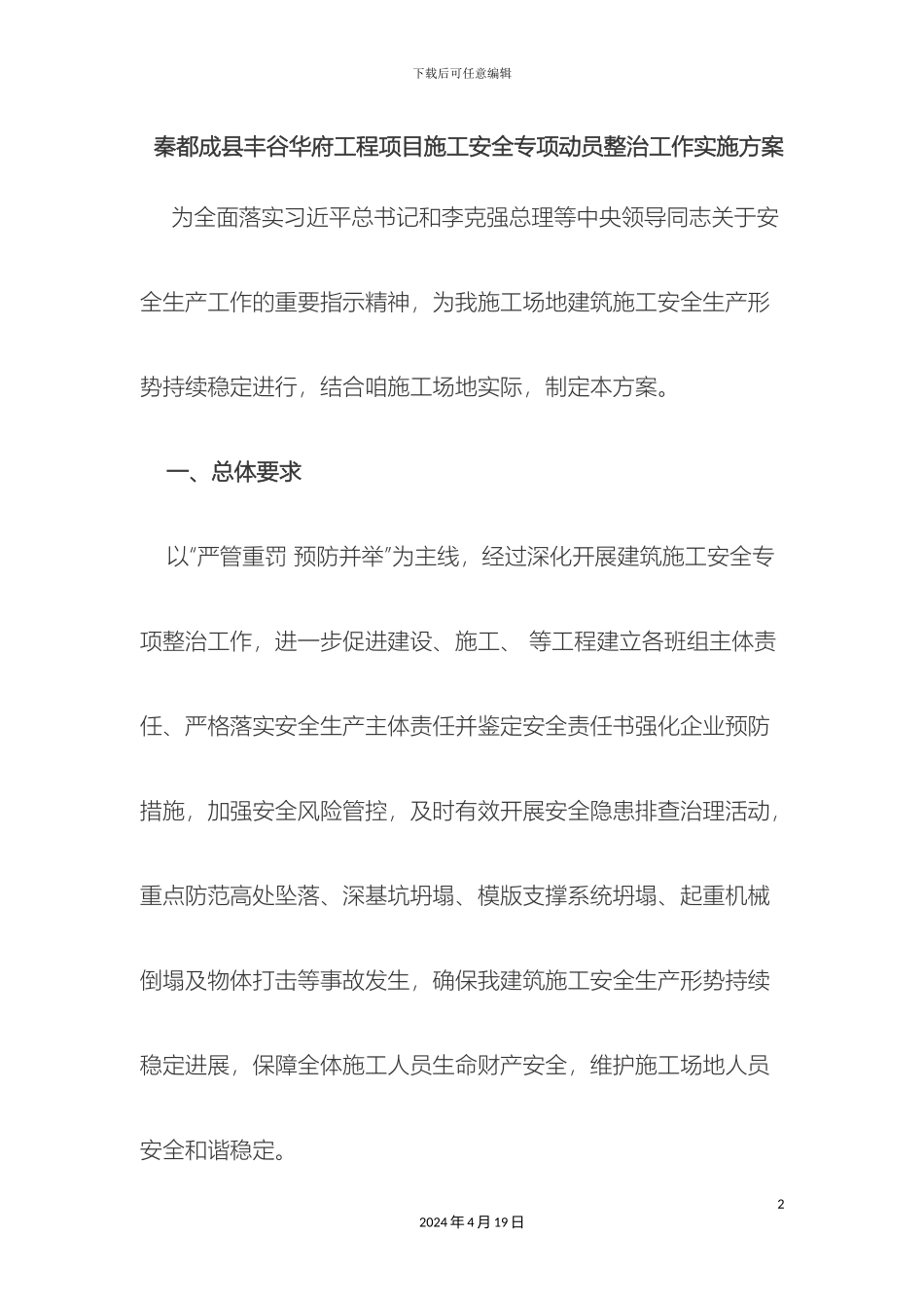 建筑施工安全专项整治工作实施方案_第2页