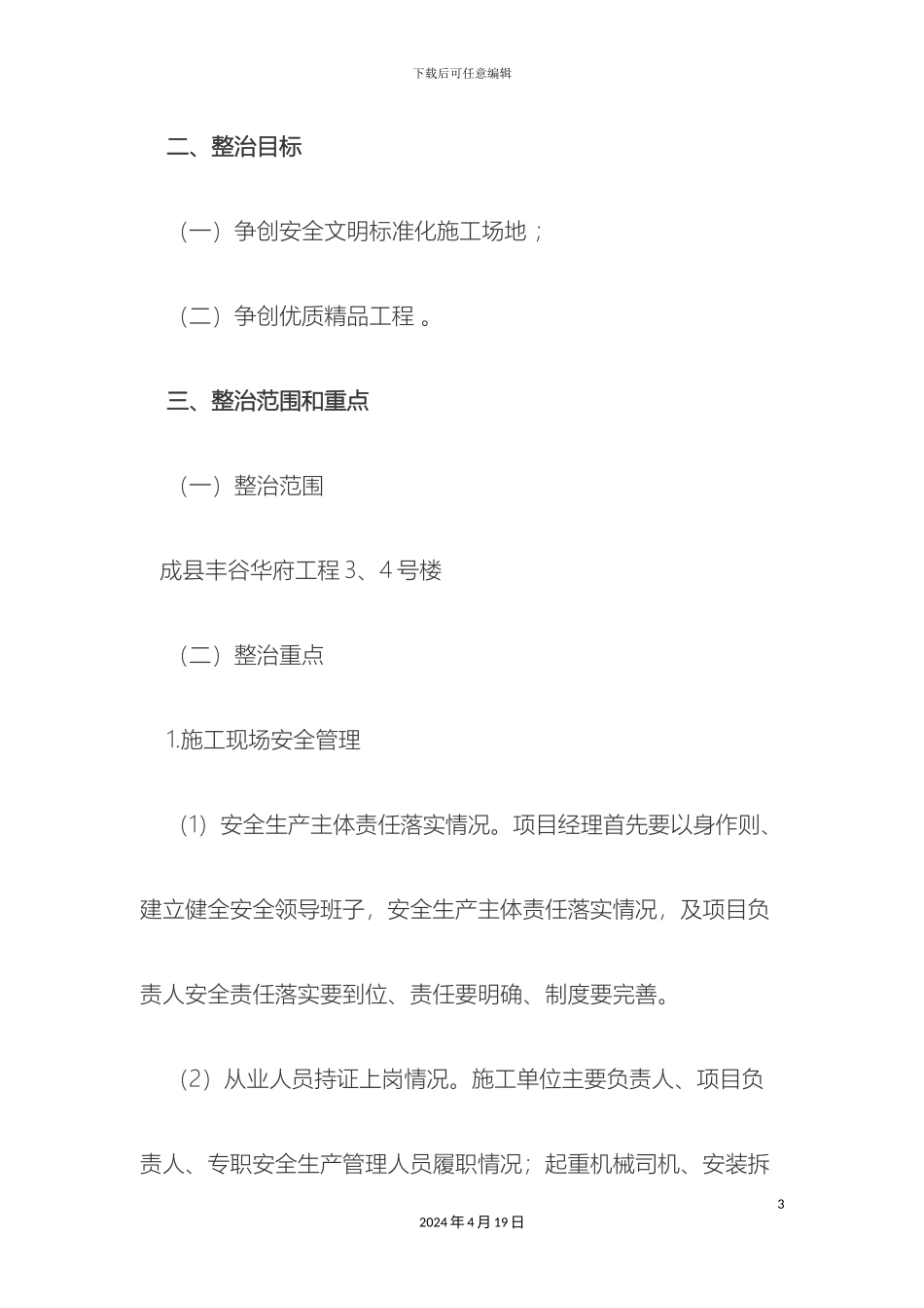 建筑施工安全专项整治工作实施方案_第3页