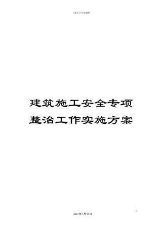 建筑施工安全专项整治工作实施方案