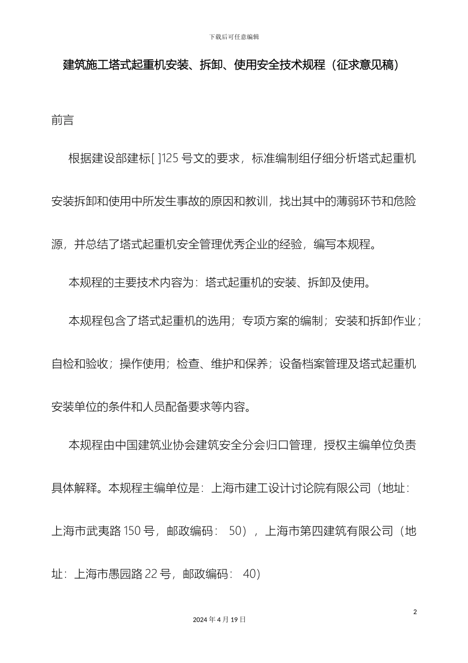 建筑施工塔式起重机安装拆卸使用安全技术规程模板_第2页