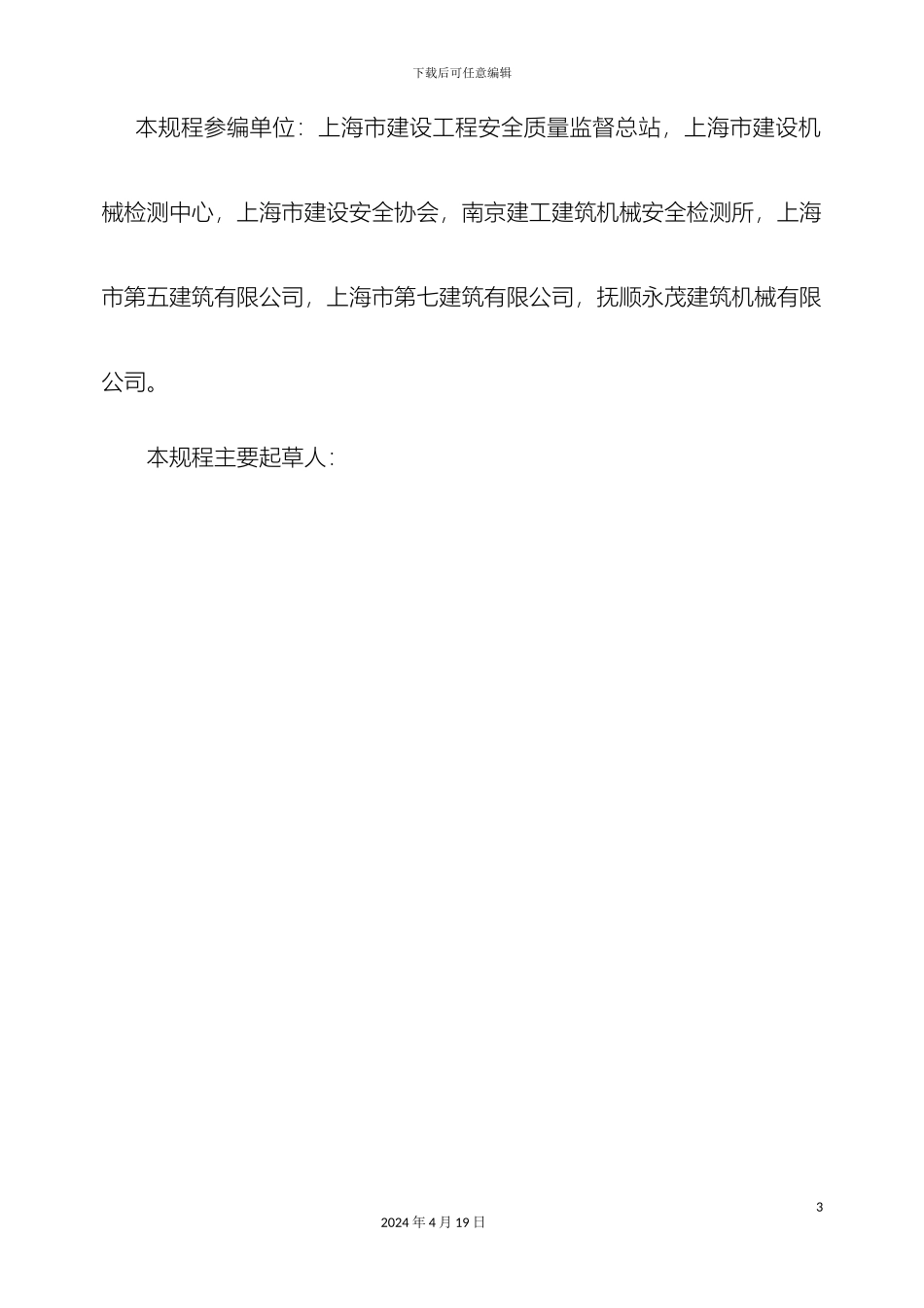 建筑施工塔式起重机安装拆卸使用安全技术规程模板_第3页