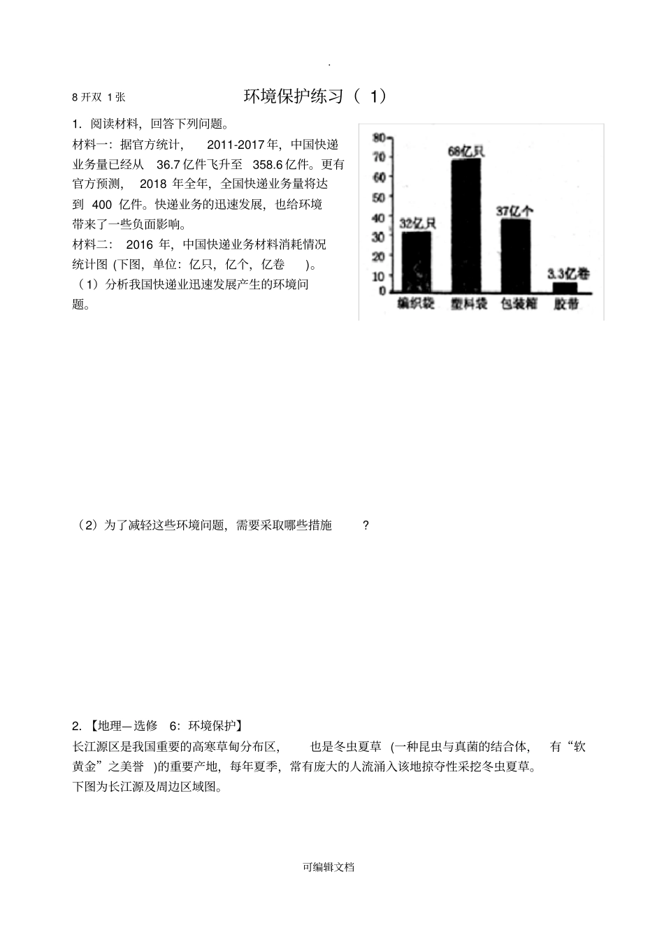 环境保护练习_第1页
