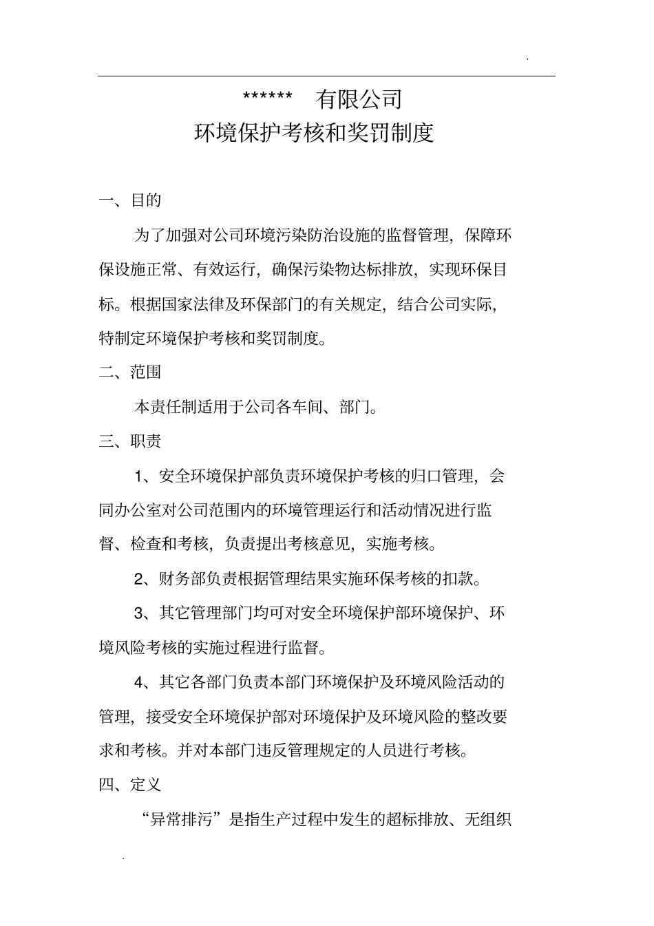 环境保护考核和奖惩制度_第1页