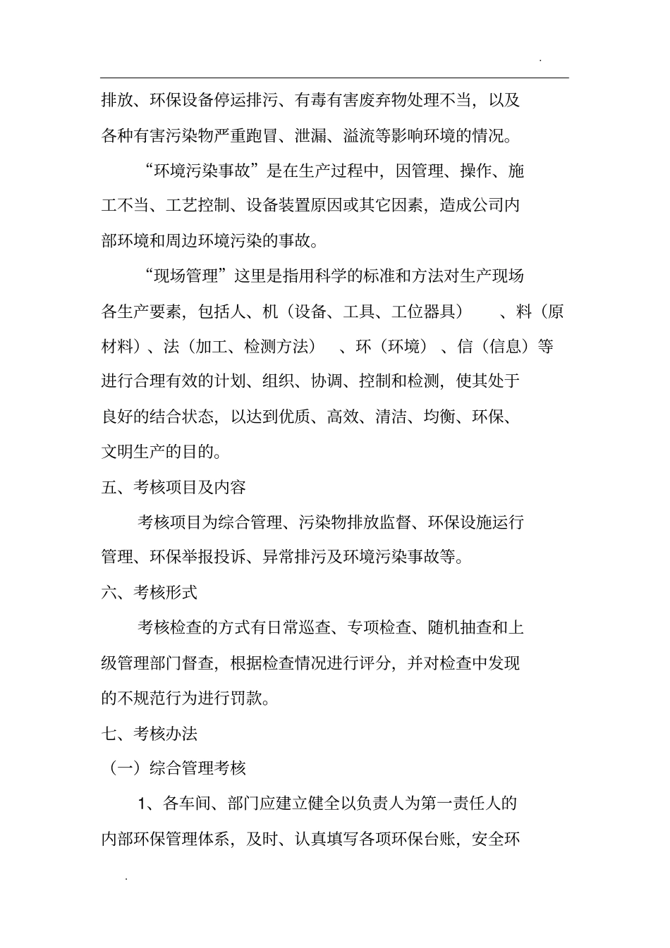 环境保护考核和奖惩制度_第2页