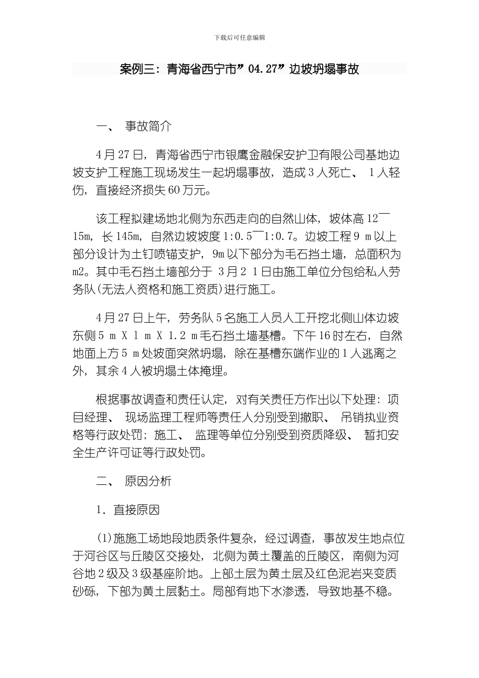 建筑施工安全事故案例模板_第1页