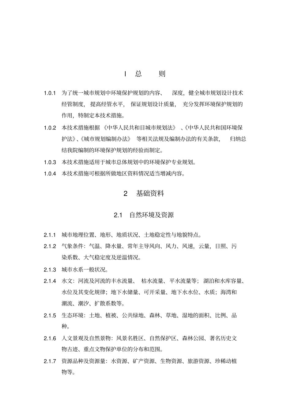 环境保护规划技术措施_第2页