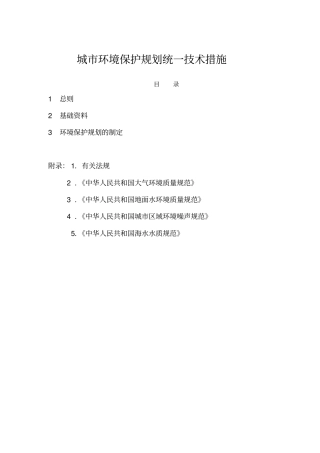 环境保护规划技术措施