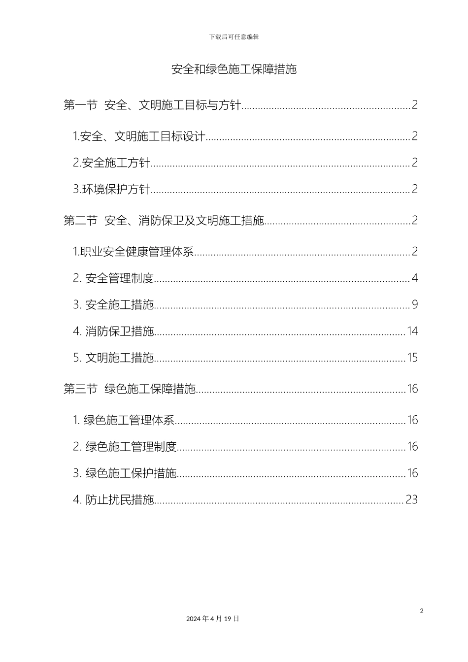 建筑施工安全和绿色施工保障措施范文_第2页