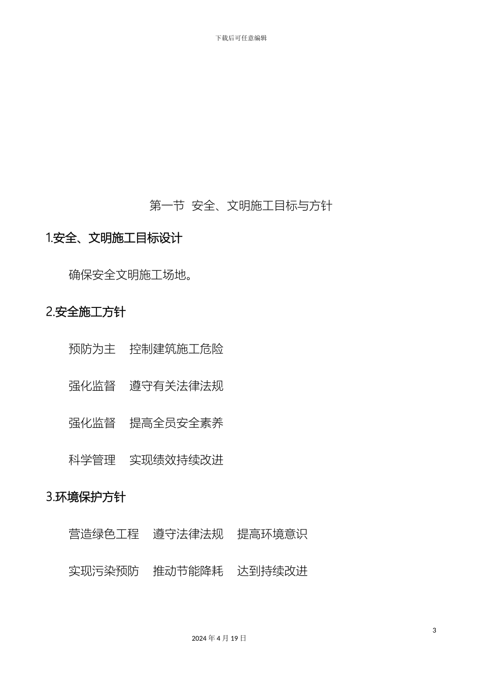 建筑施工安全和绿色施工保障措施范文_第3页