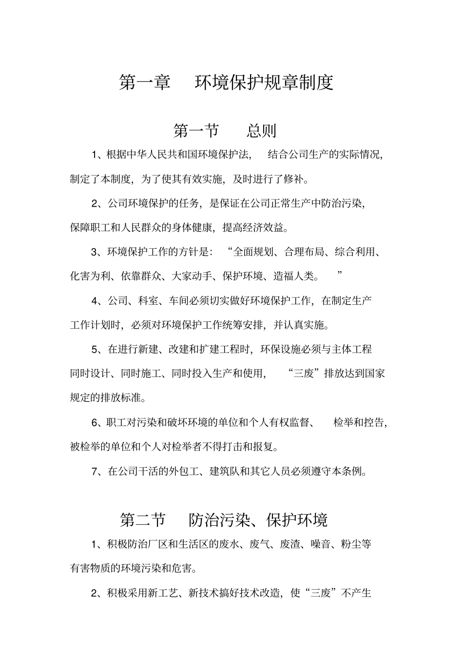 环境保护规章制度_第1页