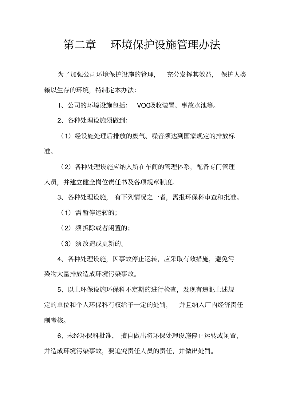 环境保护规章制度_第3页