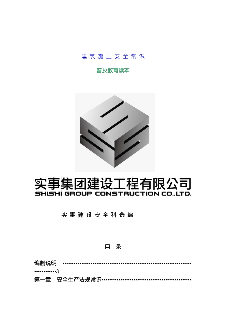 建筑施工安全常识模板_第1页