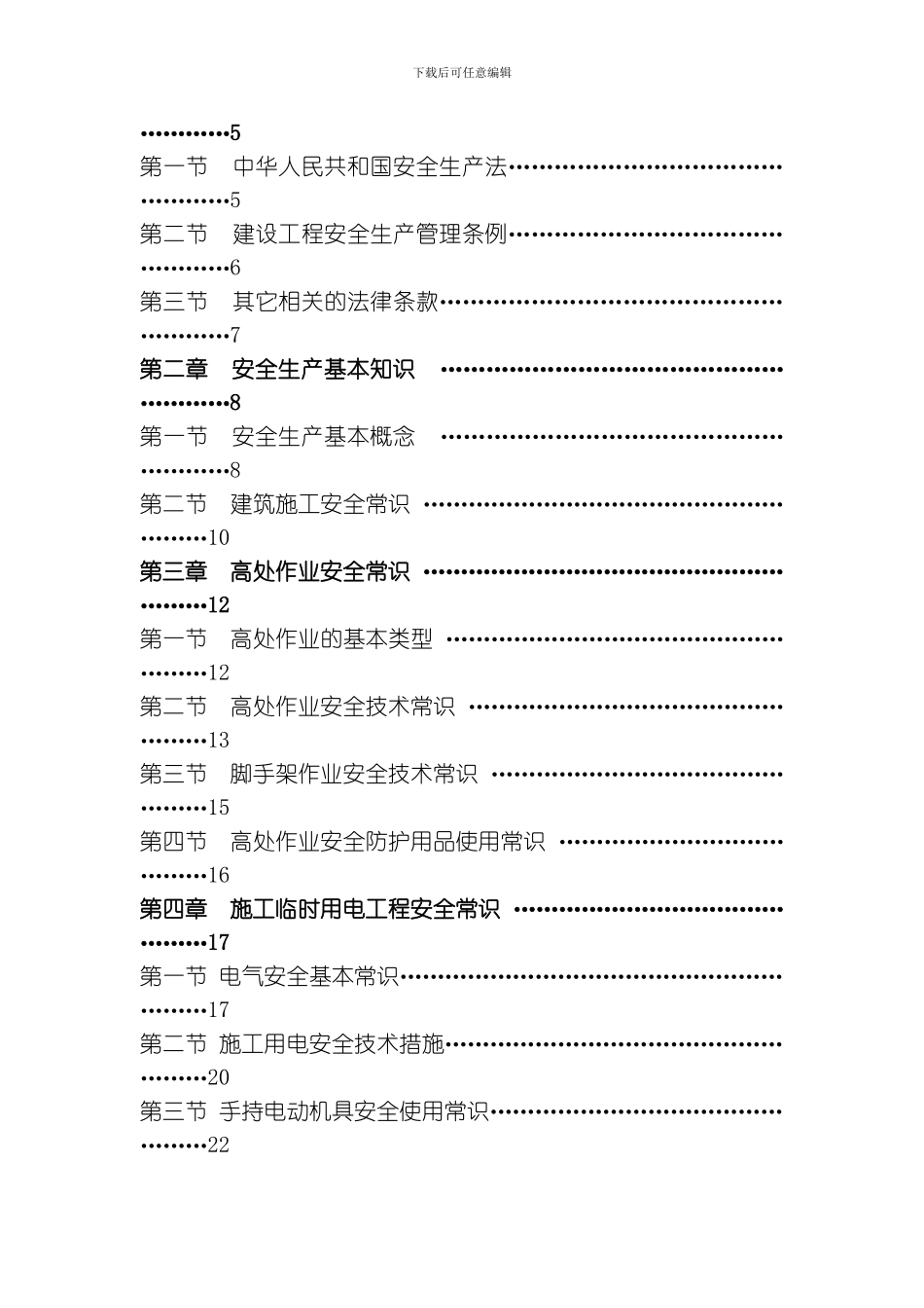 建筑施工安全常识模板_第2页