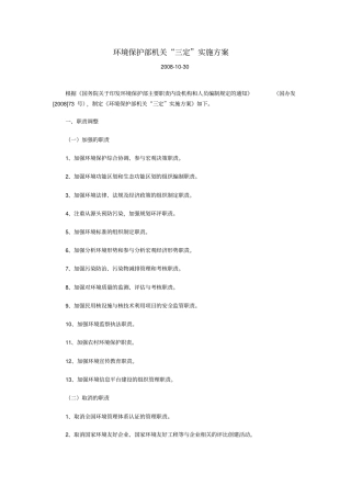 环境保护部机关三定实施方案