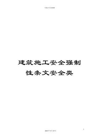 建筑施工安全强制性条文安全类范本