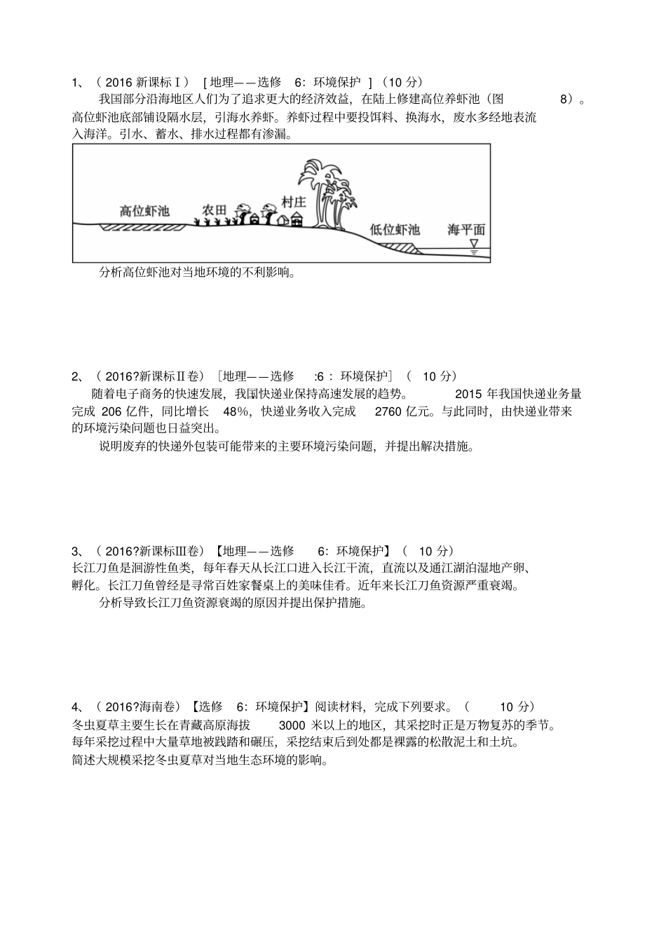 环境保护高考试题集_第1页