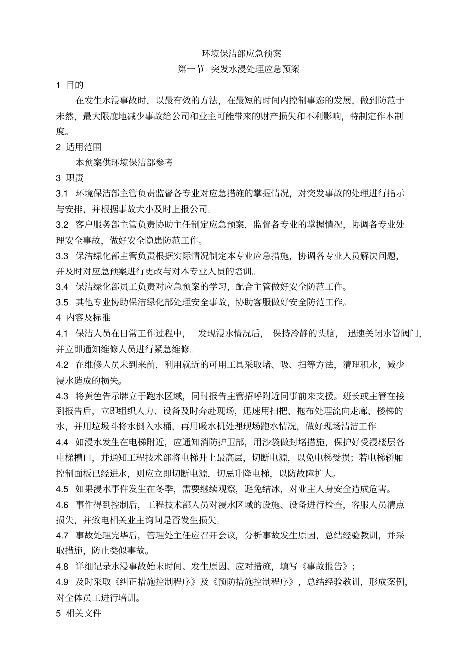 环境保洁部应急预案_第1页