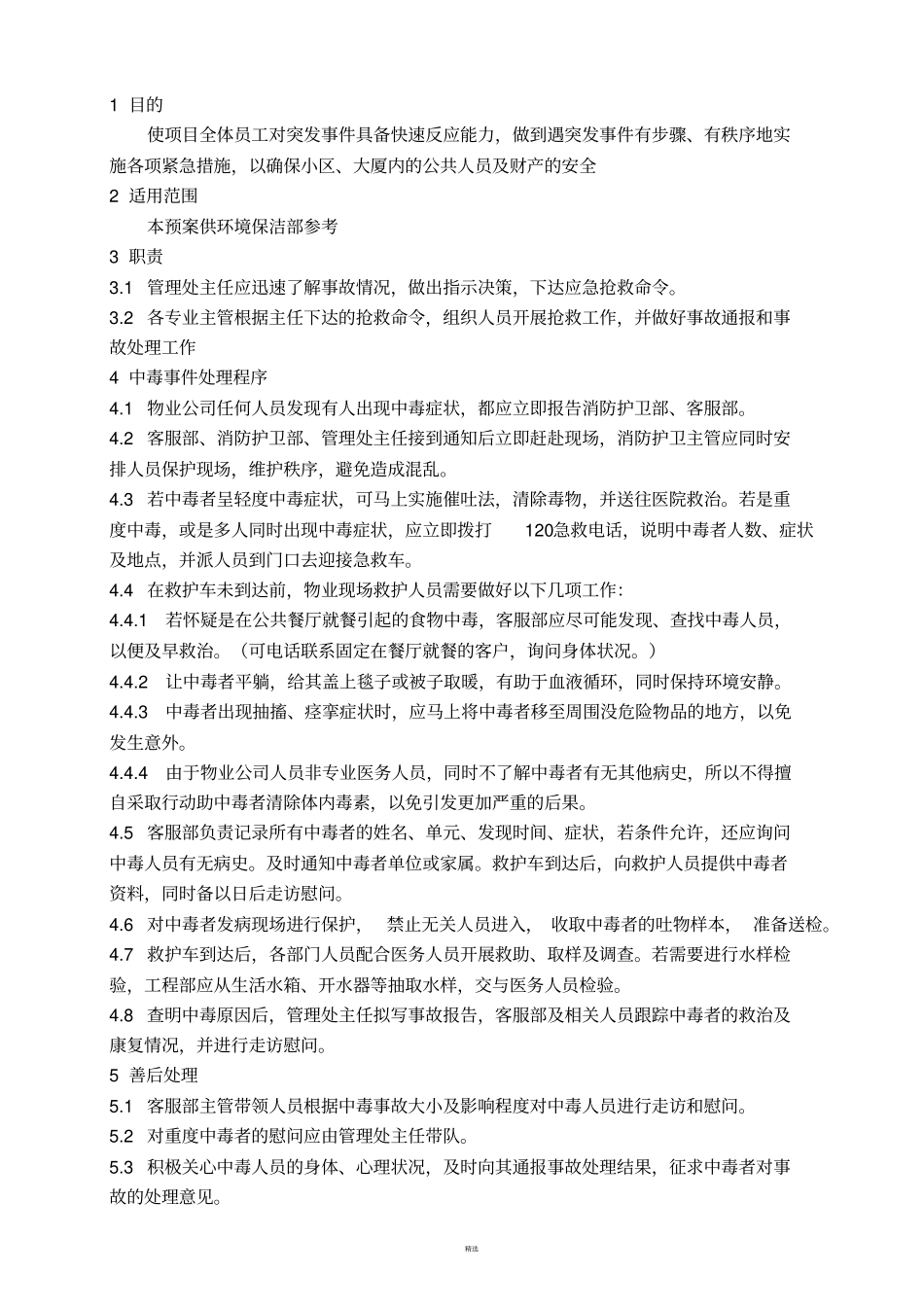 环境保洁部应急预案_第3页