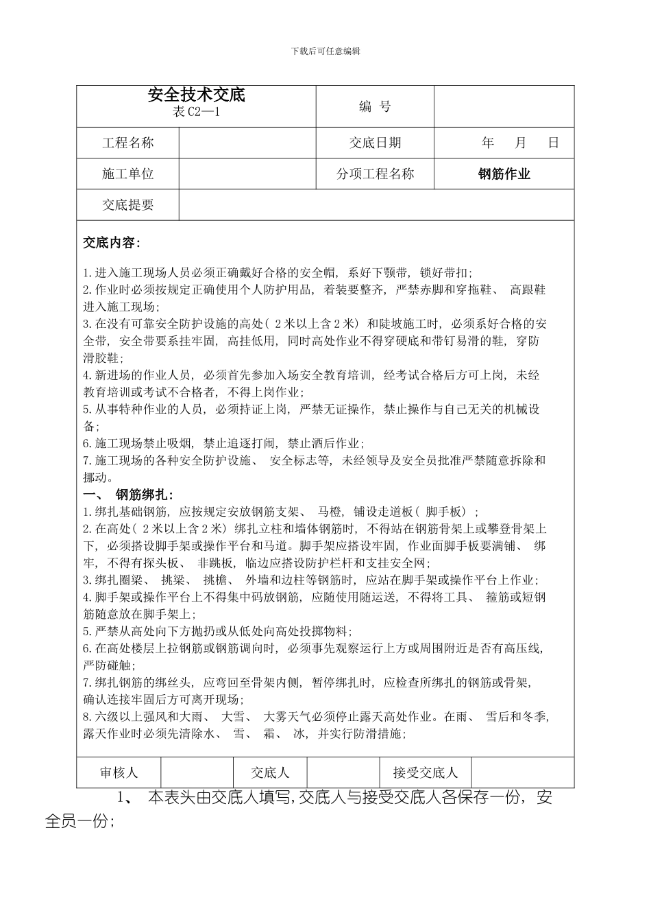 建筑施工安全技术交底大全模板_第1页