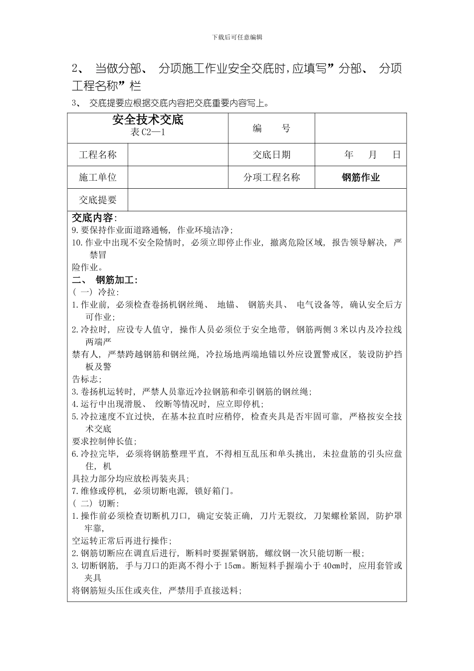 建筑施工安全技术交底大全模板_第2页