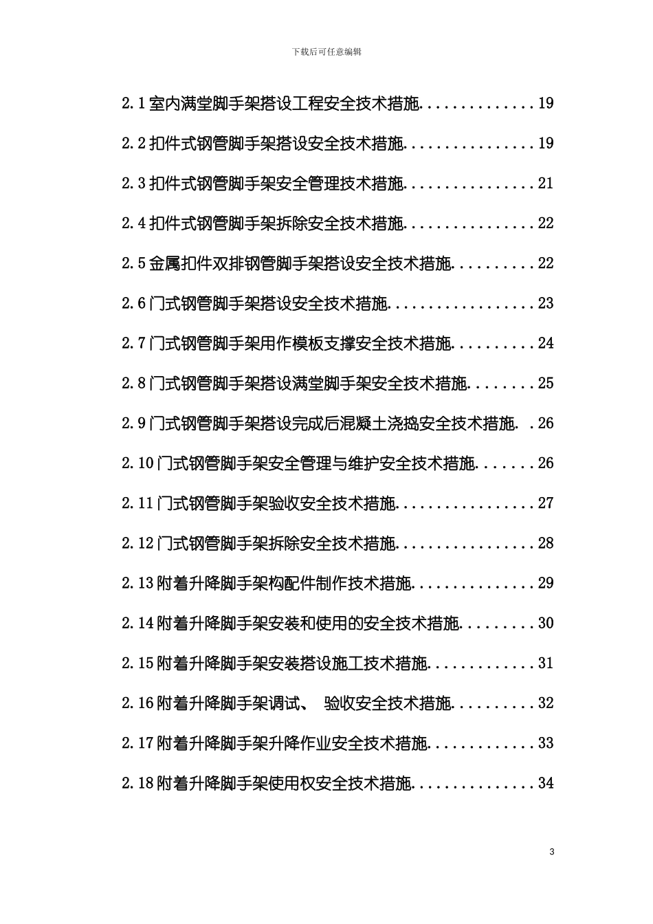 建筑施工安全技术措施便携手册模板_第3页