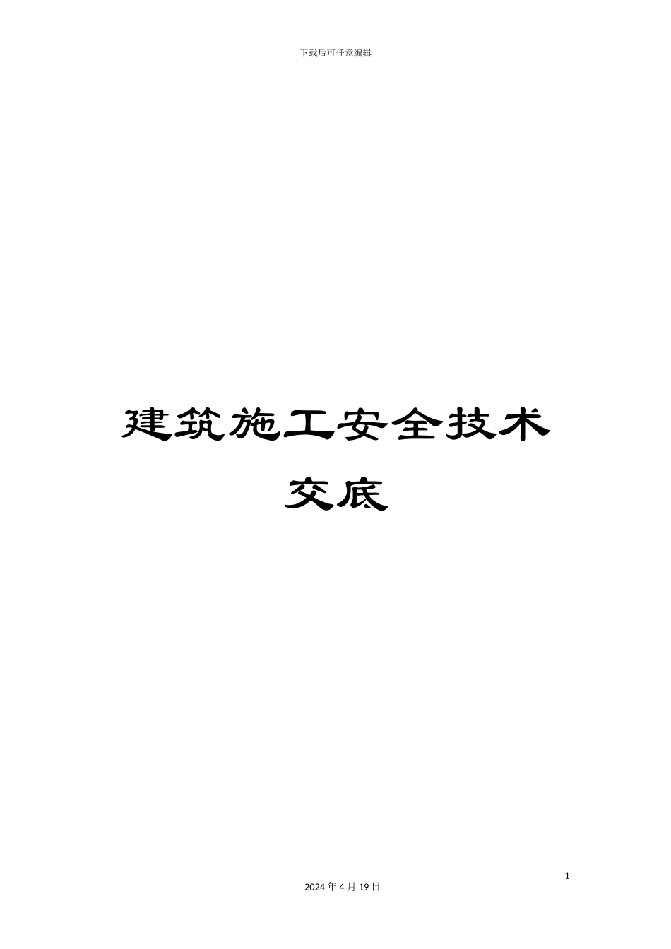 建筑施工安全技术交底模板_第1页
