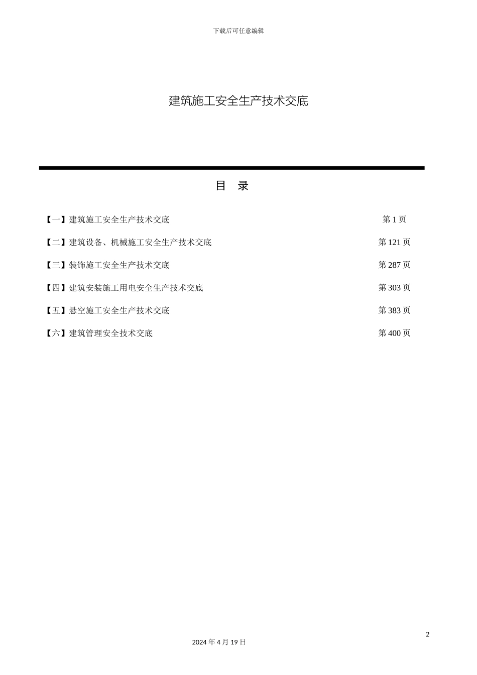 建筑施工安全技术交底模板_第2页