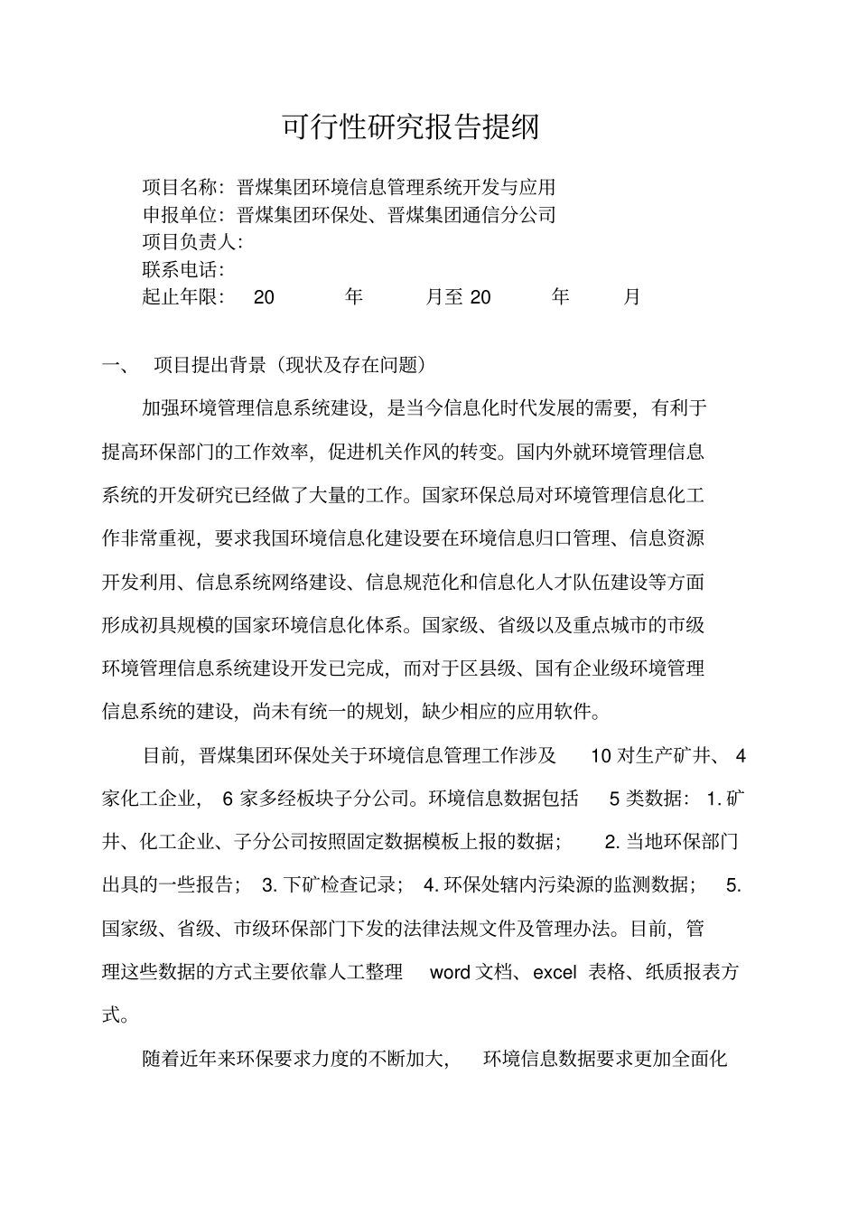 环境信息系统可行性研究报告_第2页