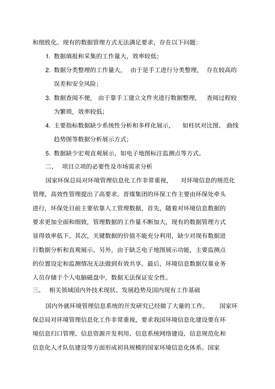 环境信息系统可行性研究报告_第3页