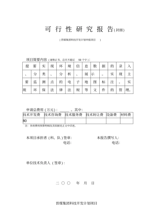环境信息系统可行性研究报告