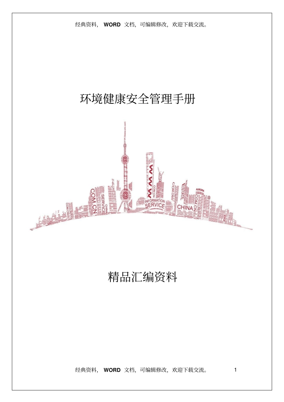 环境健康安全管理手册31_第1页