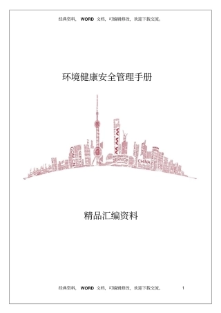 环境健康安全管理手册31