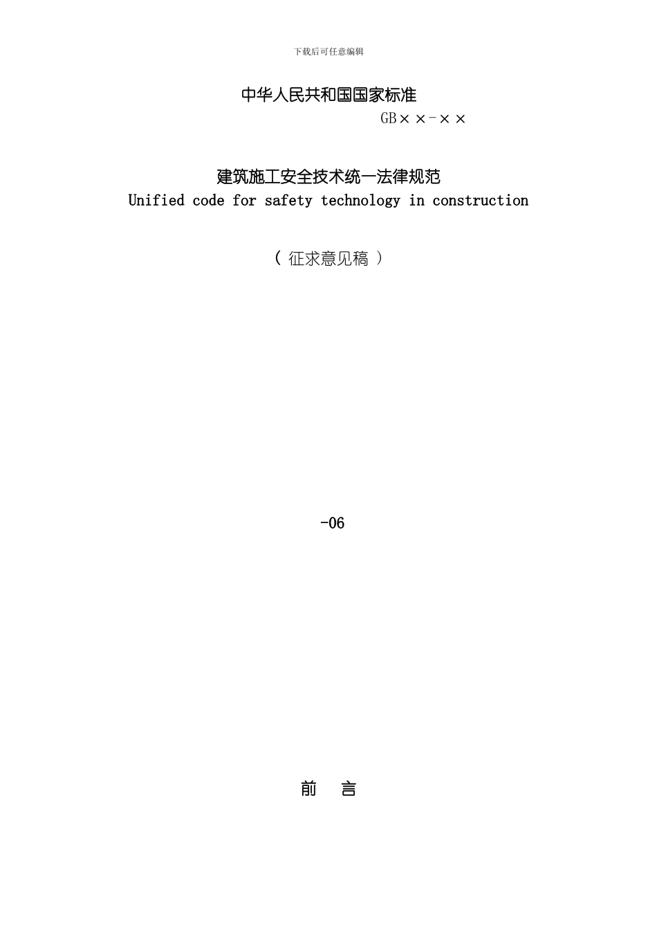 建筑施工安全技术统一规范样本模板_第1页