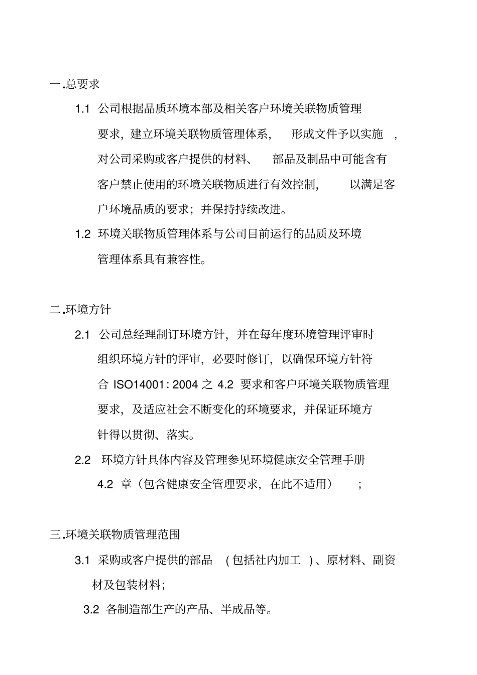 环境关联物质管理程序文件_第2页