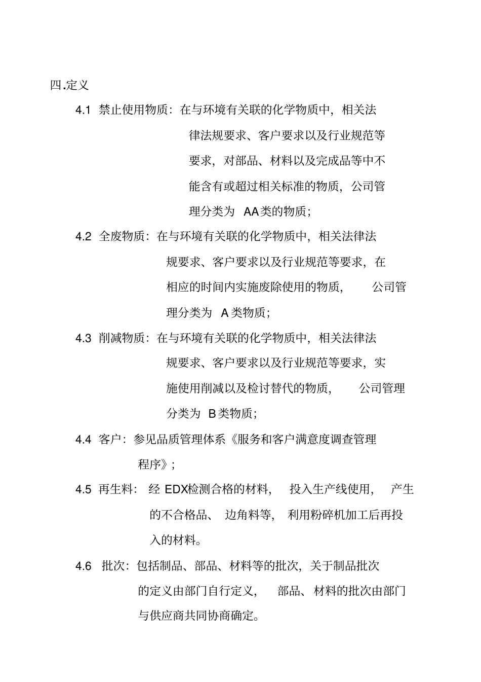 环境关联物质管理程序文件_第3页