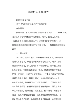 环境信访工作报告